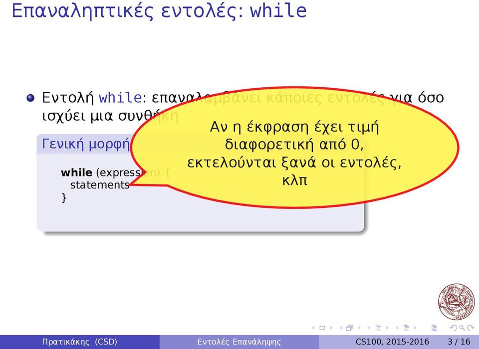 μορφή διαφορετική από 0, εκτελούνται ξανά οι εντολές, κλπ while