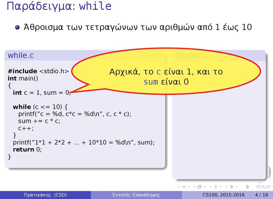 και το sum είναι 0 while (c <= 10) c++; printf( 1*1 + 2*2 + + 10*10