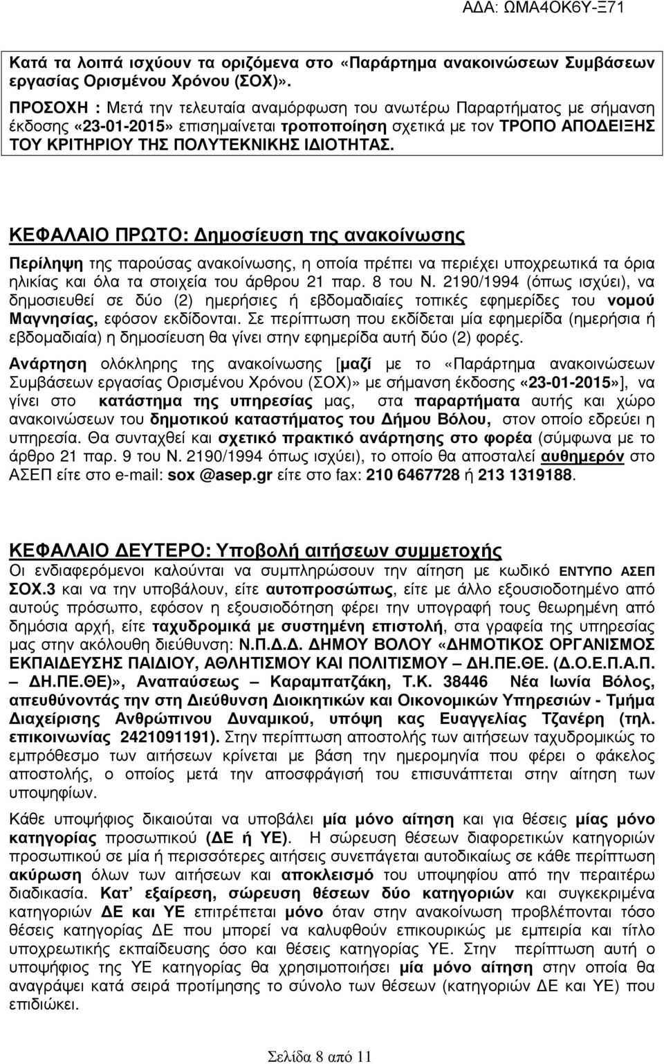 ΚΕΦΑΛΑΙΟ ΠΡΩΤΟ: ηµοσίευση της ανακοίνωσης Περίληψη της παρούσας ανακοίνωσης, η οποία πρέπει να περιέχει υποχρεωτικά τα όρια ηλικίας και όλα τα στοιχεία του άρθρου 21 παρ. 8 του Ν.