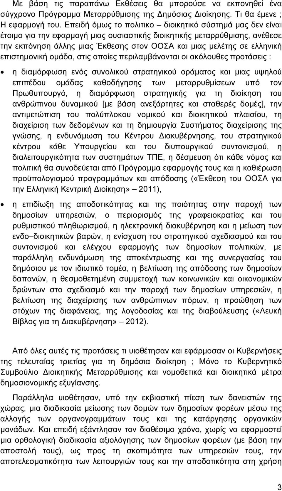 ελληνική επιστηµονική οµάδα, στις οποίες περιλαµβάνονται οι ακόλουθες προτάσεις : η διαµόρφωση ενός συνολικού στρατηγικού οράµατος και µιας υψηλού επιπέδου οµάδας καθοδήγησης των µεταρρυθµίσεων υπό