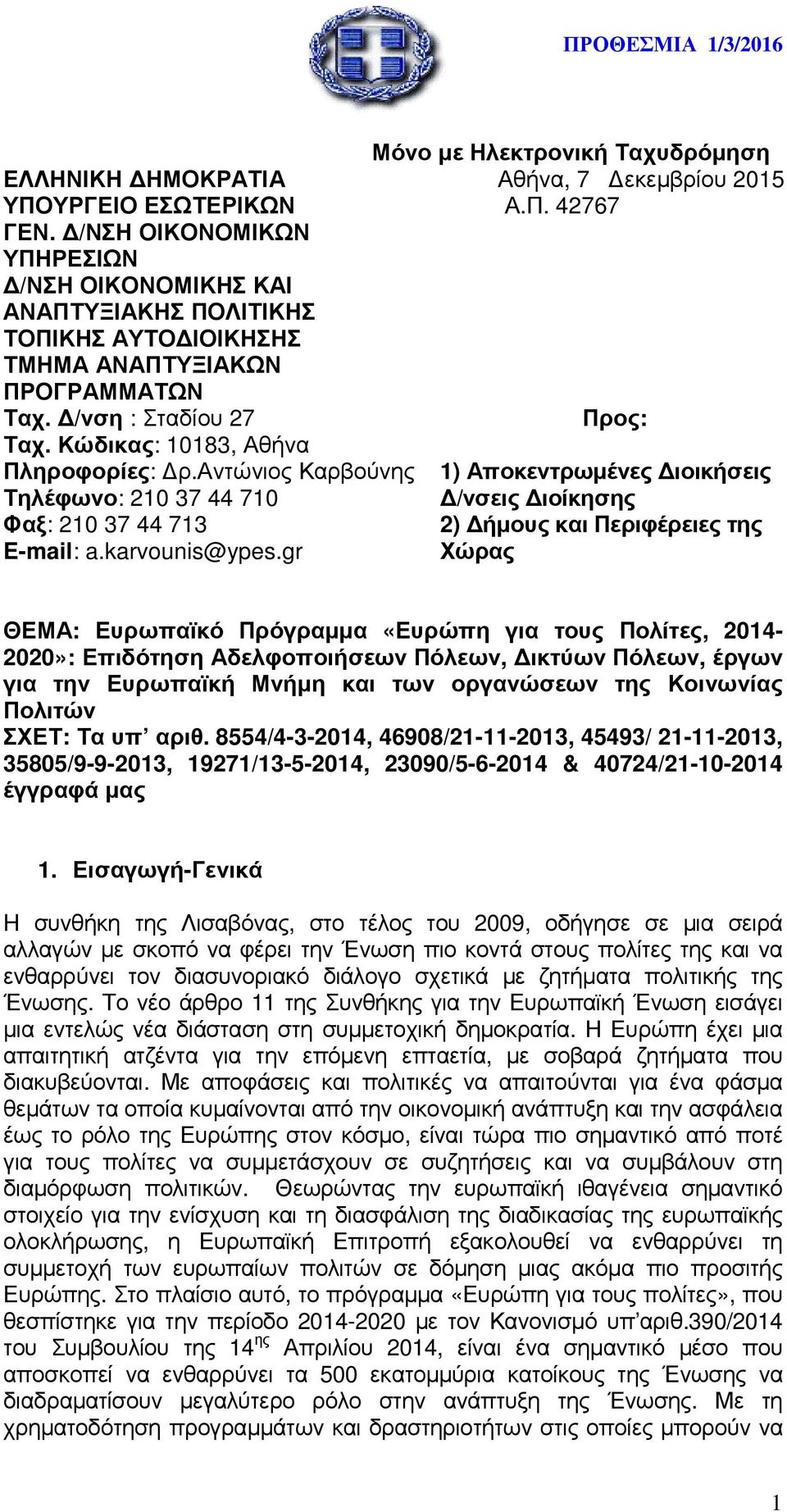 αντώνιος Καρβούνης Τηλέφωνο: 210 37 44 710 Φαξ: 210 37 44 713 E-mail: a.karvounis@ypes.gr Μόνο µε Ηλεκτρονική Ταχυδρόµηση Αθήνα, 7 εκεµβρίου 2015 Α.Π.