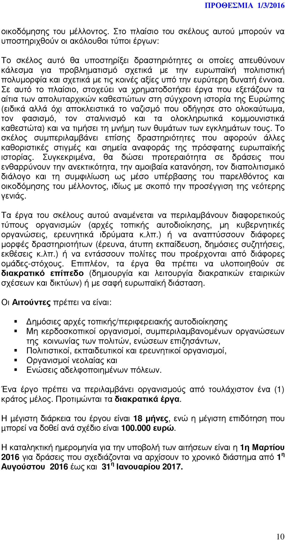 πολιτιστική πολυµορφία και σχετικά µε τις κοινές αξίες υπό την ευρύτερη δυνατή έννοια.