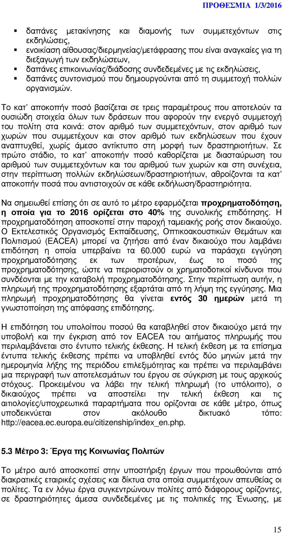 Το κατ αποκοπήν ποσό βασίζεται σε τρεις παραµέτρους που αποτελούν τα ουσιώδη στοιχεία όλων των δράσεων που αφορούν την ενεργό συµµετοχή του πολίτη στα κοινά: στον αριθµό των συµµετεχόντων, στον