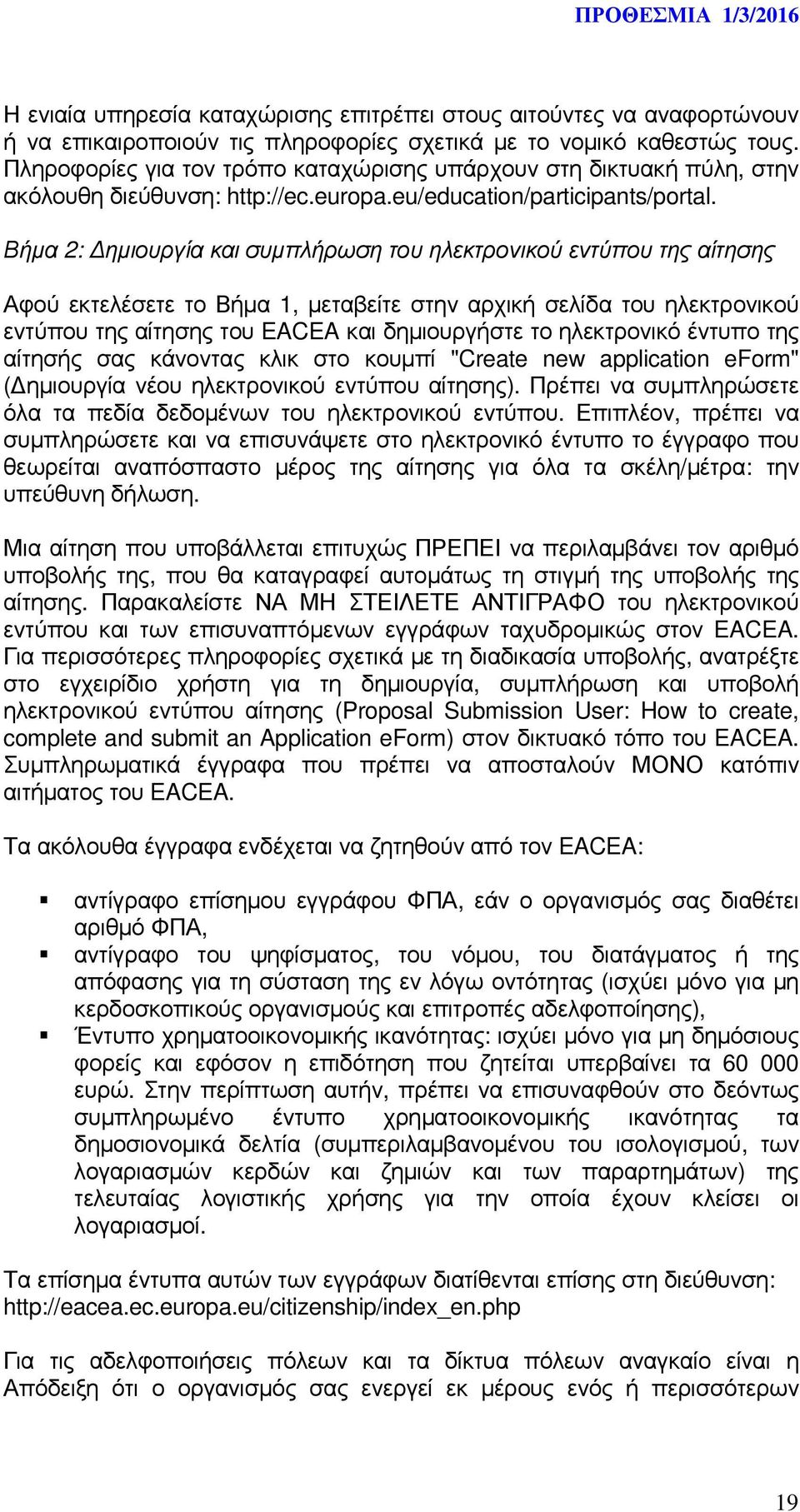 Βήµα 2: ηµιουργία και συµπλήρωση του ηλεκτρονικού εντύπου της αίτησης Αφού εκτελέσετε το Βήµα 1, µεταβείτε στην αρχική σελίδα του ηλεκτρονικού εντύπου της αίτησης του EACEA και δηµιουργήστε το