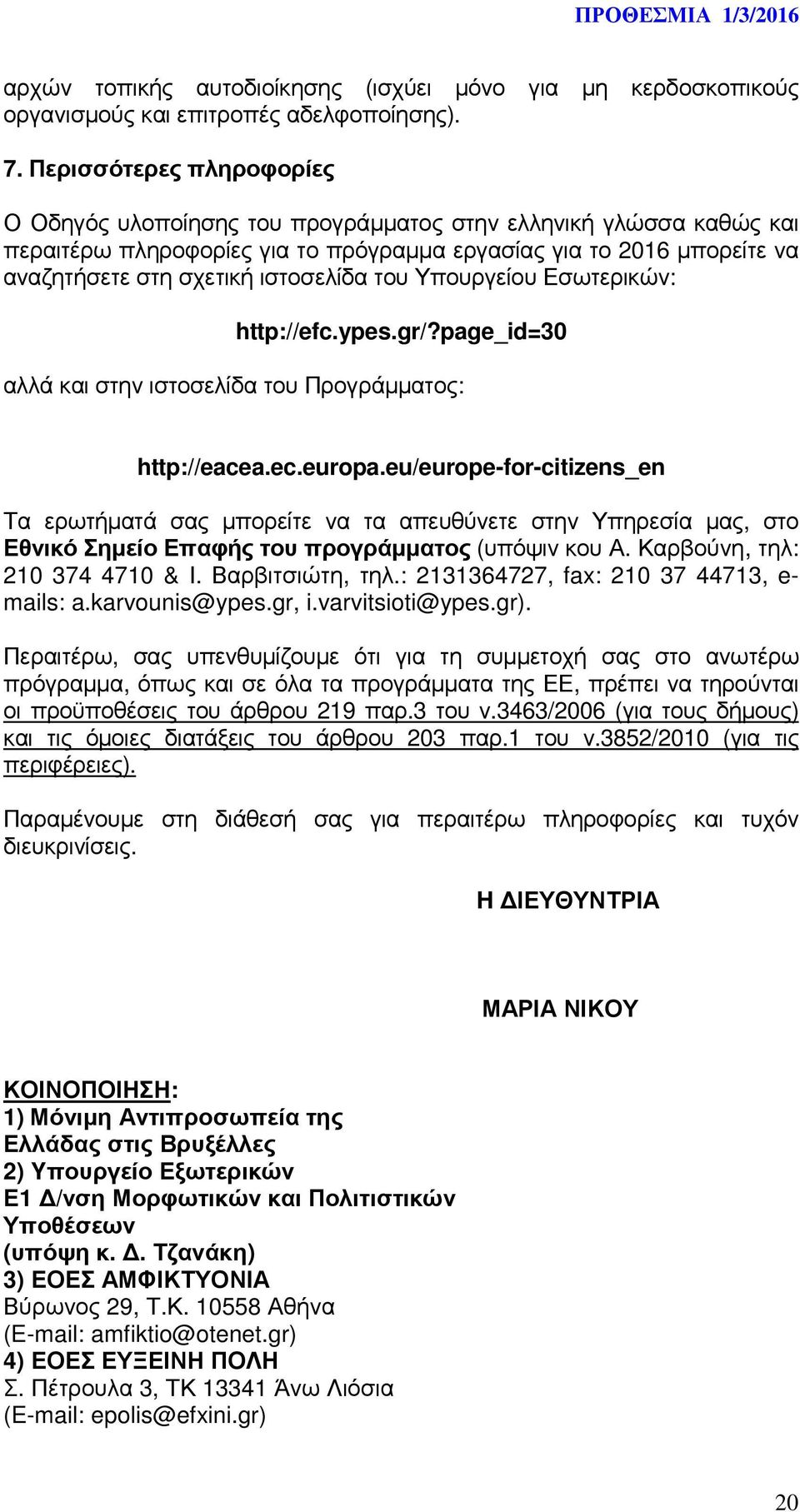 του Υπουργείου Εσωτερικών: http://efc.ypes.gr/?page_id=30 αλλά και στην ιστοσελίδα του Προγράµµατος: http://eacea.ec.europa.