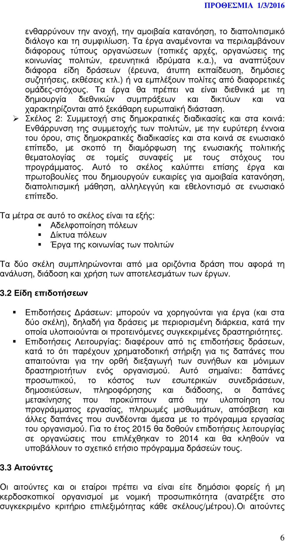 ) ή να εµπλέξουν πολίτες από διαφορετικές οµάδες-στόχους. Τα έργα θα πρέπει να είναι διεθνικά µε τη δηµιουργία διεθνικών συµπράξεων και δικτύων και να χαρακτηρίζονται από ξεκάθαρη ευρωπαϊκή διάσταση.