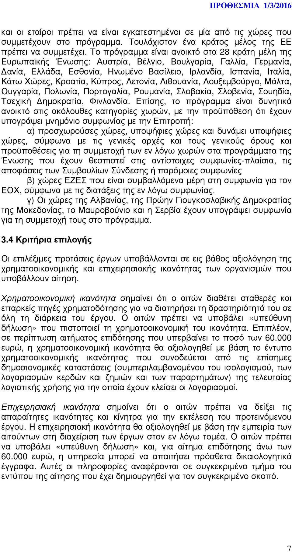 Κροατία, Κύπρος, Λετονία, Λιθουανία, Λουξεµβούργο, Μάλτα, Ουγγαρία, Πολωνία, Πορτογαλία, Ρουµανία, Σλοβακία, Σλοβενία, Σουηδία, Τσεχική ηµοκρατία, Φινλανδία.