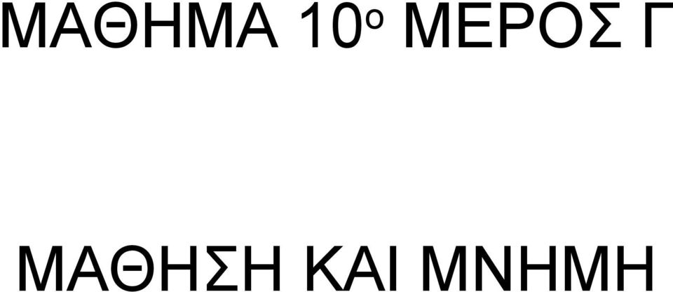 Γ ΜΑΘΗΣΗ