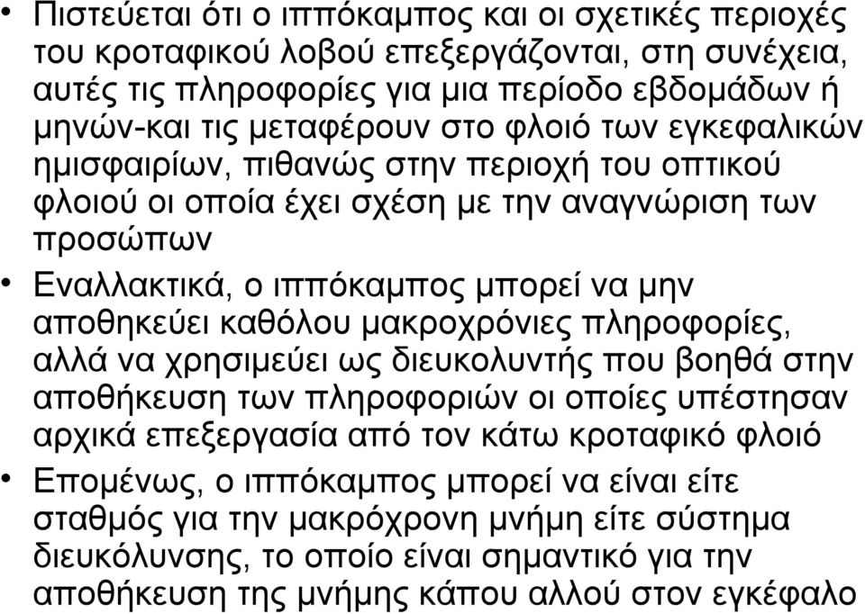 καθόλου μακροχρόνιες πληροφορίες, αλλά να χρησιμεύει ως διευκολυντής που βοηθά στην αποθήκευση των πληροφοριών οι οποίες υπέστησαν αρχικά επεξεργασία από τον κάτω κροταφικό φλοιό