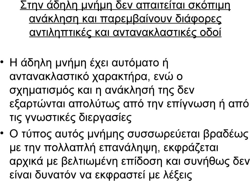 εξαρτώνται απολύτως από την επίγνωση ή από τις γνωστικές διεργασίες Ο τύπος αυτός μνήμης συσσωρεύεται βραδέως