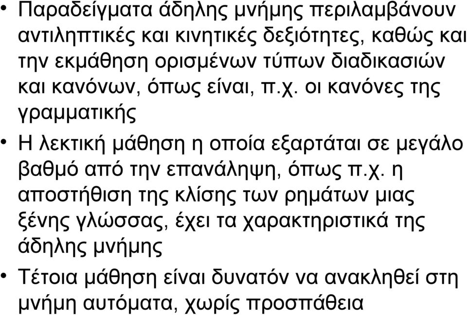 οι κανόνες της γραμματικής Η λεκτική μάθηση η οποία εξαρτάται σε μεγάλο βαθμό από την επανάληψη, όπως π.χ.