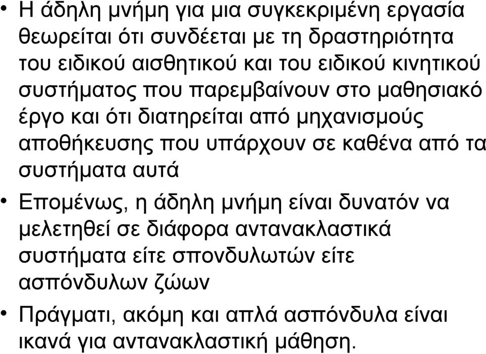υπάρχουν σε καθένα από τα συστήματα αυτά Επομένως, η άδηλη μνήμη είναι δυνατόν να μελετηθεί σε διάφορα αντανακλαστικά