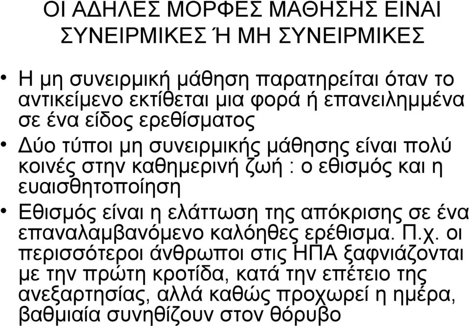 η ευαισθητοποίηση Εθισμός είναι η ελάττωση της απόκρισης σε ένα επαναλαμβανόμενο καλόηθες ερέθισμα. Π.χ.