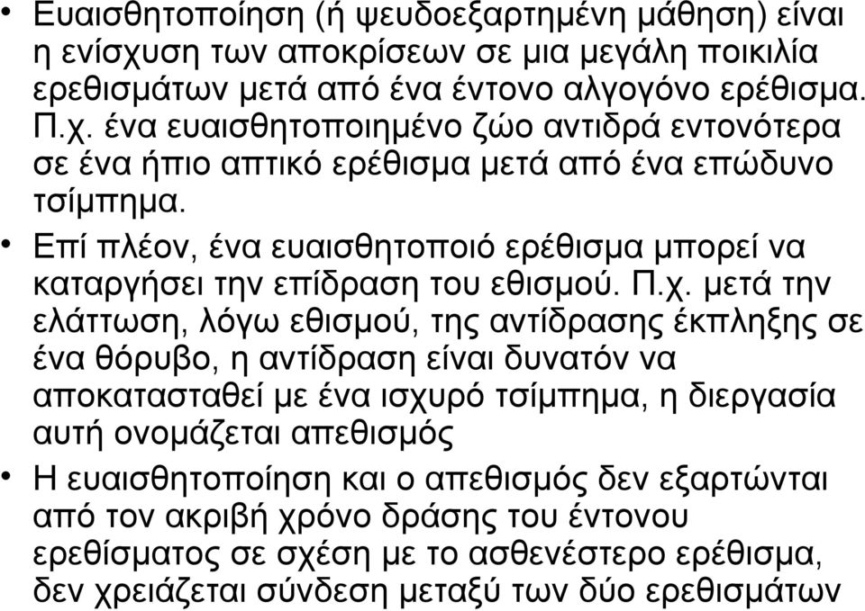 μετά την ελάττωση, λόγω εθισμού, της αντίδρασης έκπληξης σε ένα θόρυβο, η αντίδραση είναι δυνατόν να αποκατασταθεί με ένα ισχυρό τσίμπημα, η διεργασία αυτή ονομάζεται απεθισμός