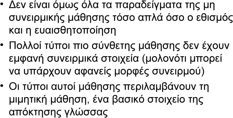 συνειρμικά στοιχεία (μολονότι μπορεί να υπάρχουν αφανείς μορφές συνειρμού) Οι