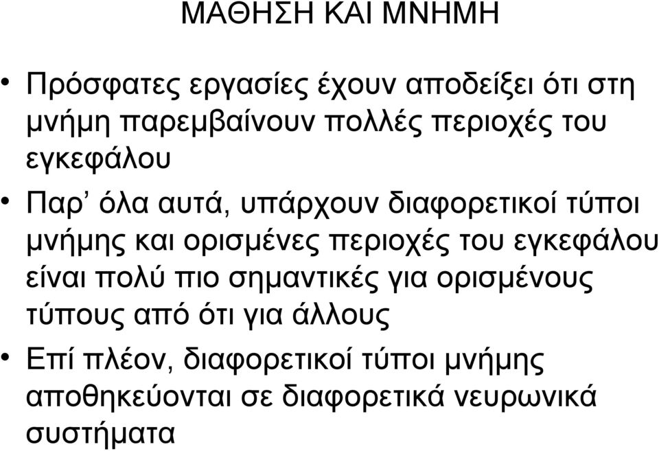 περιοχές του εγκεφάλου είναι πολύ πιο σημαντικές για ορισμένους τύπους από ότι για