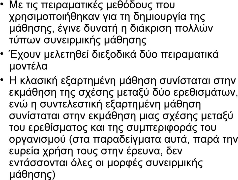 δύο ερεθισμάτων, ενώ η συντελεστική εξαρτημένη μάθηση συνίσταται στην εκμάθηση μιας σχέσης μεταξύ του ερεθίσματος και της