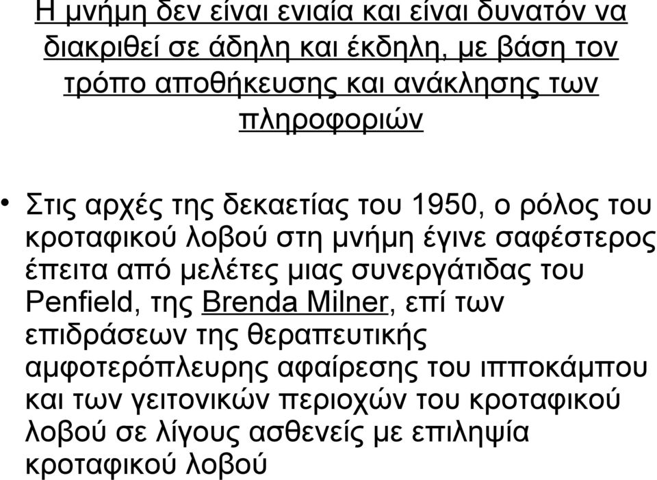 έπειτα από μελέτες μιας συνεργάτιδας του Penfield, της Brenda Milner, επί των επιδράσεων της θεραπευτικής