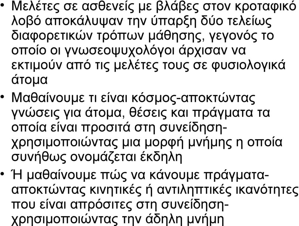 θέσεις και πράγματα τα οποία είναι προσιτά στη συνείδησηχρησιμοποιώντας μια μορφή μνήμης η οποία συνήθως ονομάζεται έκδηλη Ή