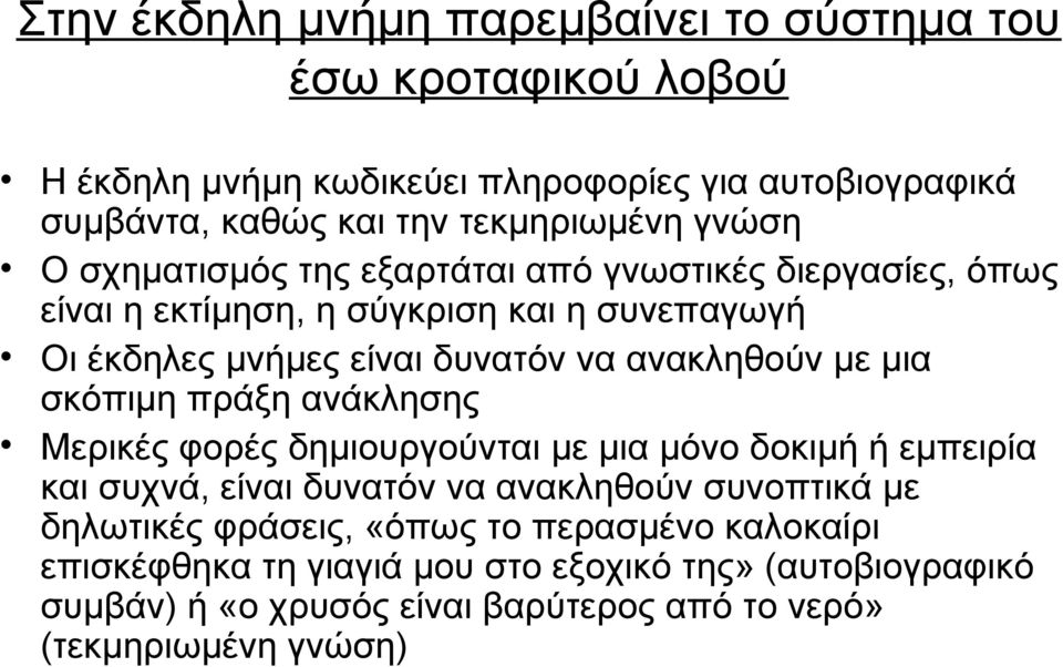 με μια σκόπιμη πράξη ανάκλησης Μερικές φορές δημιουργούνται με μια μόνο δοκιμή ή εμπειρία και συχνά, είναι δυνατόν να ανακληθούν συνοπτικά με δηλωτικές
