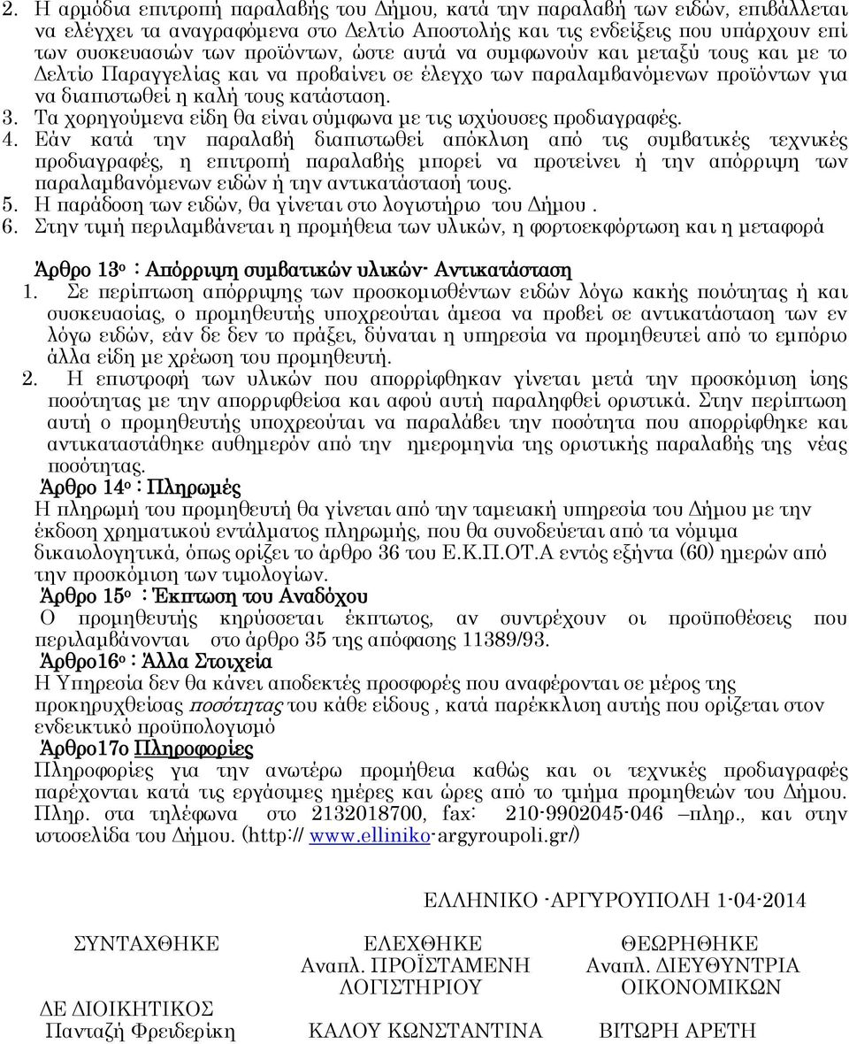 Σα χορηγούμενα είδη θα είναι σύμφωνα με τις ισχύουσες προδιαγραφές. 4.