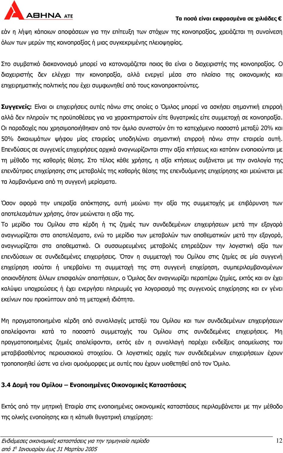 Ο διαχειριστής δεν ελέγχει την κοινοπραξία, αλλά ενεργεί μέσα στο πλαίσιο της οικονομικής και επιχειρηματικής πολιτικής που έχει συμφωνηθεί από τους κοινοπρακτούντες.