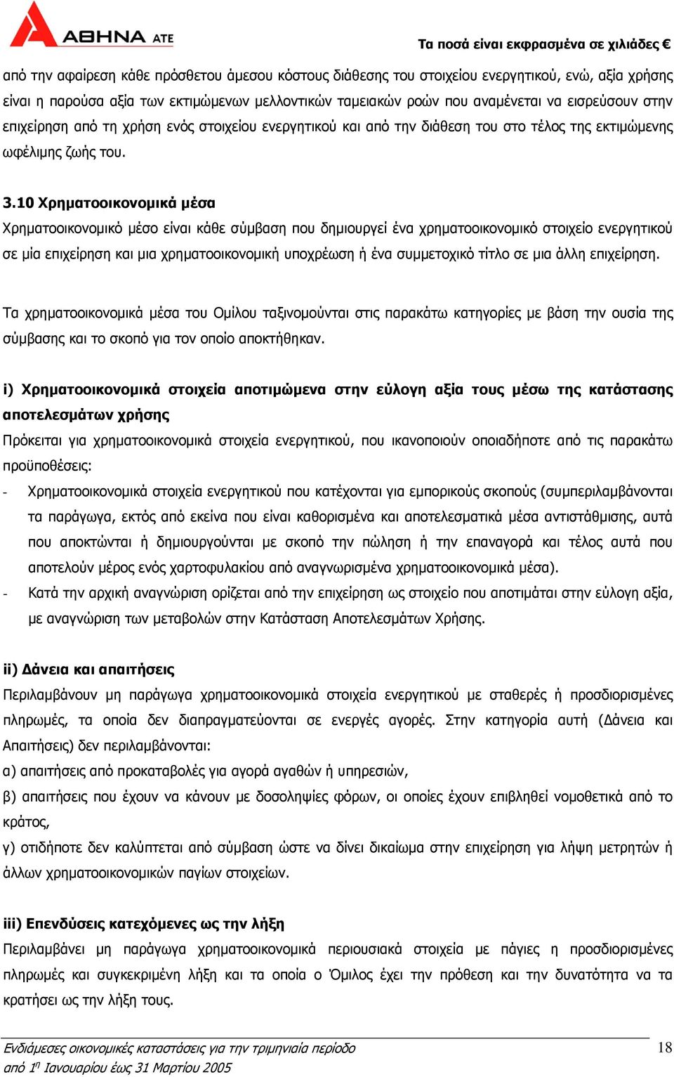 10 Χρηματοοικονομικά μέσα Χρηματοοικονομικό μέσο είναι κάθε σύμβαση που δημιουργεί ένα χρηματοοικονομικό στοιχείο ενεργητικού σε μία επιχείρηση και μια χρηματοοικονομική υποχρέωση ή ένα συμμετοχικό
