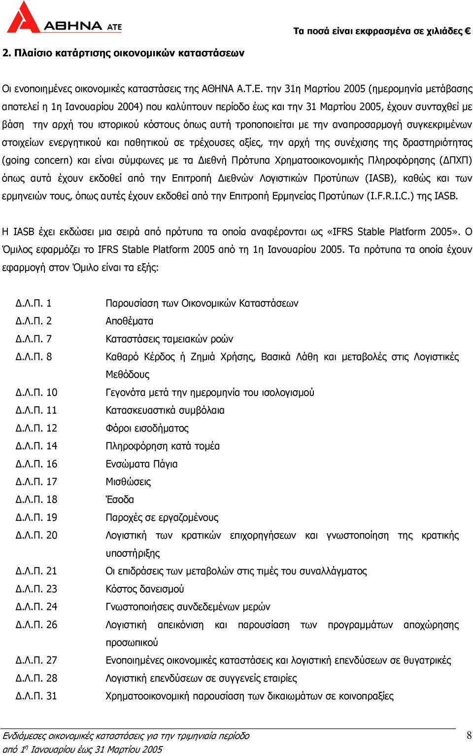 τροποποιείται με την αναπροσαρμογή συγκεκριμένων στοιχείων ενεργητικού και παθητικού σε τρέχουσες αξίες, την αρχή της συνέχισης της δραστηριότητας (going concern) και είναι σύμφωνες με τα Διεθνή