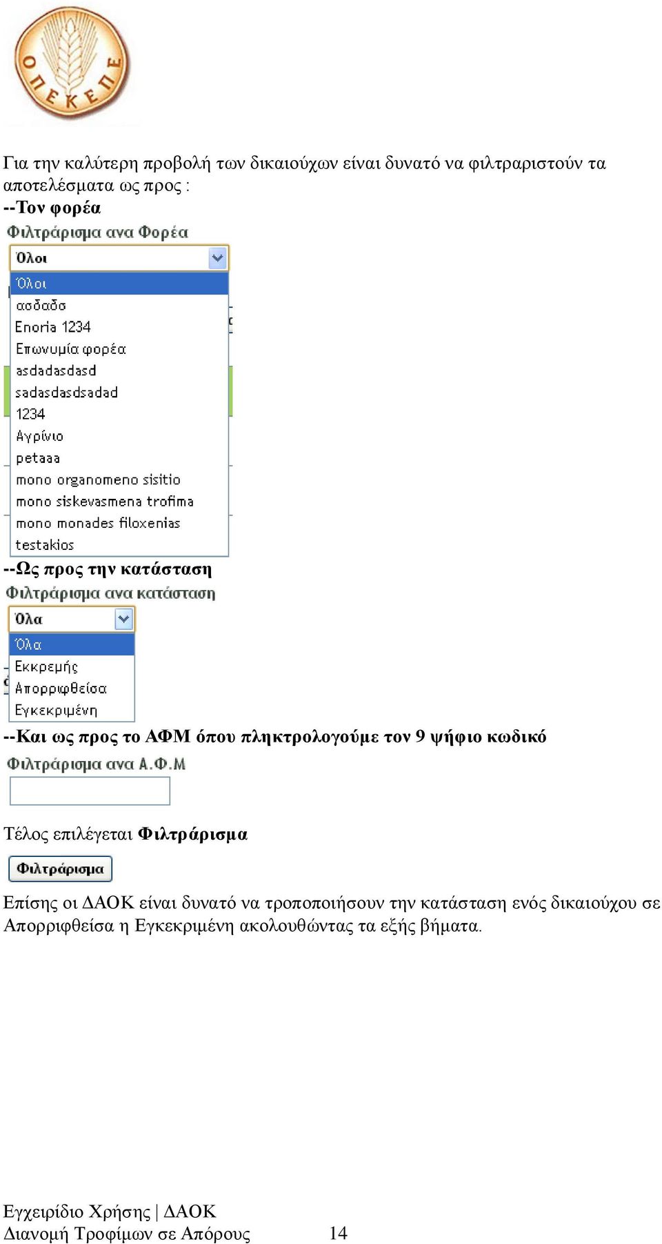 Τέλος επιλέγεται Φιλτράρισμα Επίσης οι ΔΑΟΚ είναι δυνατό να τροποποιήσουν την κατάσταση ενός