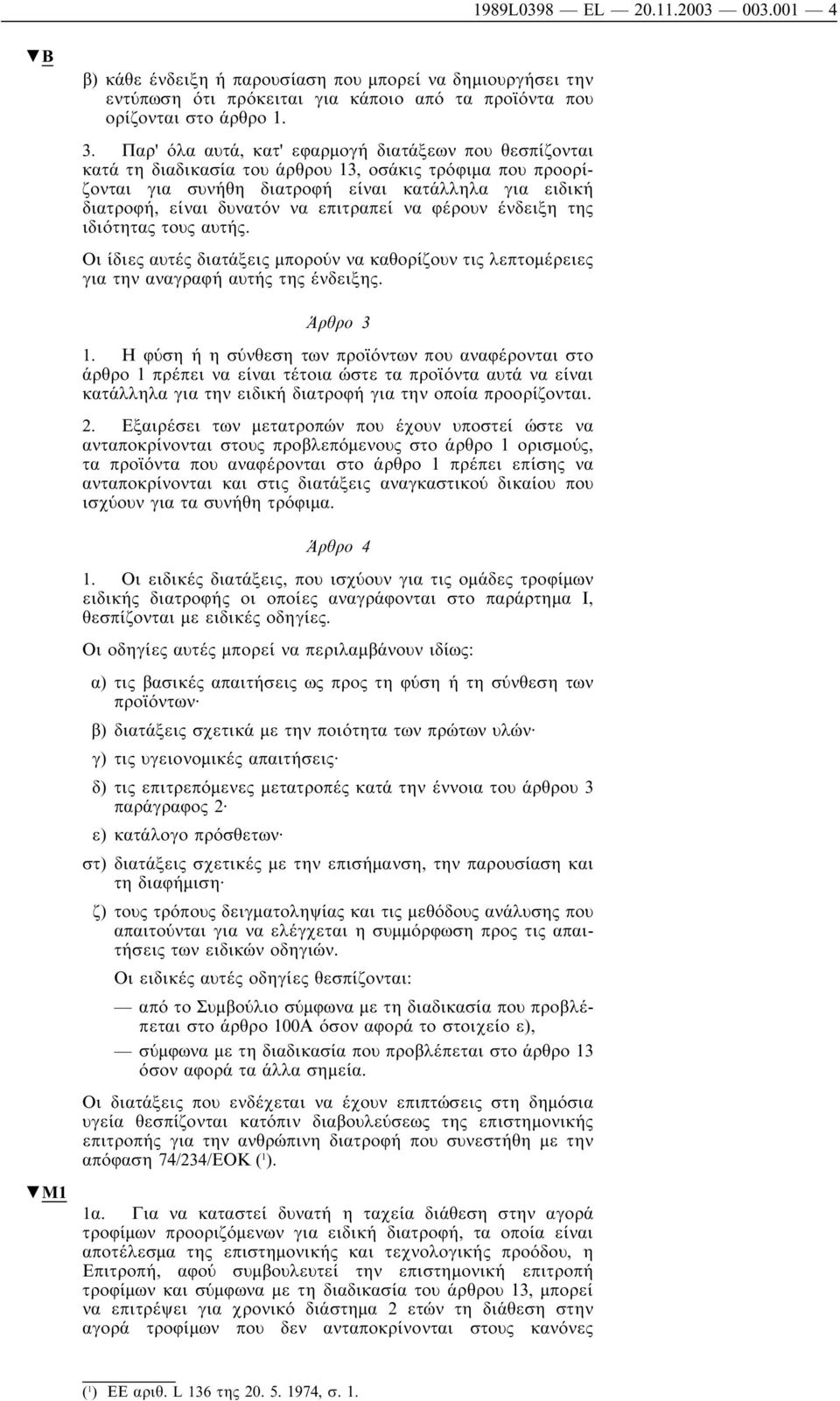 επιτραπεί να φέρουν ένδειξη της ιδιότητας τους αυτής. Οι ίδιες αυτές διατάξεις µπορούν να καθορίζουν τις λεπτοµέρειες για την αναγραφή αυτής της ένδειξης. Άρθρο 3 1.