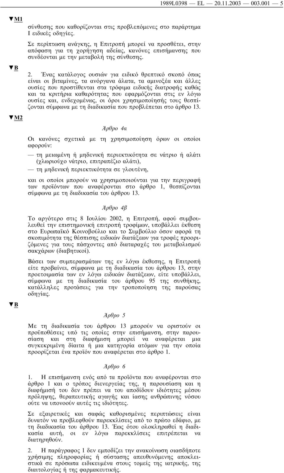 Ένας κατάλογος ουσιών για ειδικό θρεπτικό σκοπό όπως είναι οι βιταµίνες, τα ανόργανα άλατα, τα αµινοξέα και άλλες ουσίες που προστίθενται στα τρόφιµα ειδικής διατροφής καθώς και τα κριτήρια