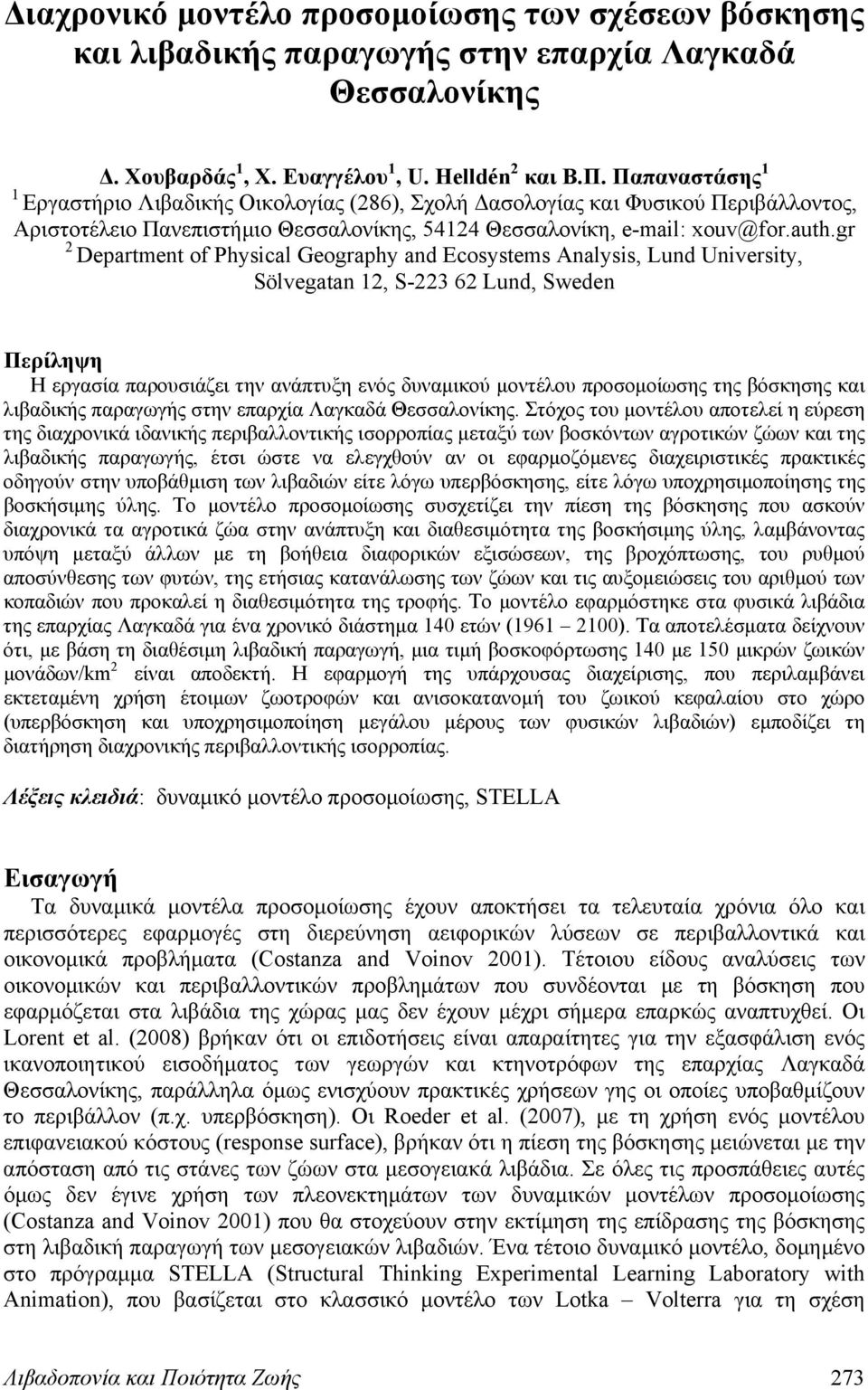 gr 2 Department of Physical Geography and Ecosystems Analysis, Lund University, Sölvegatan 12, S-223 62 Lund, Sweden Περίληψη Η εργασία παρουσιάζει την ανάπτυξη ενός δυναμικού μοντέλου προσομοίωσης