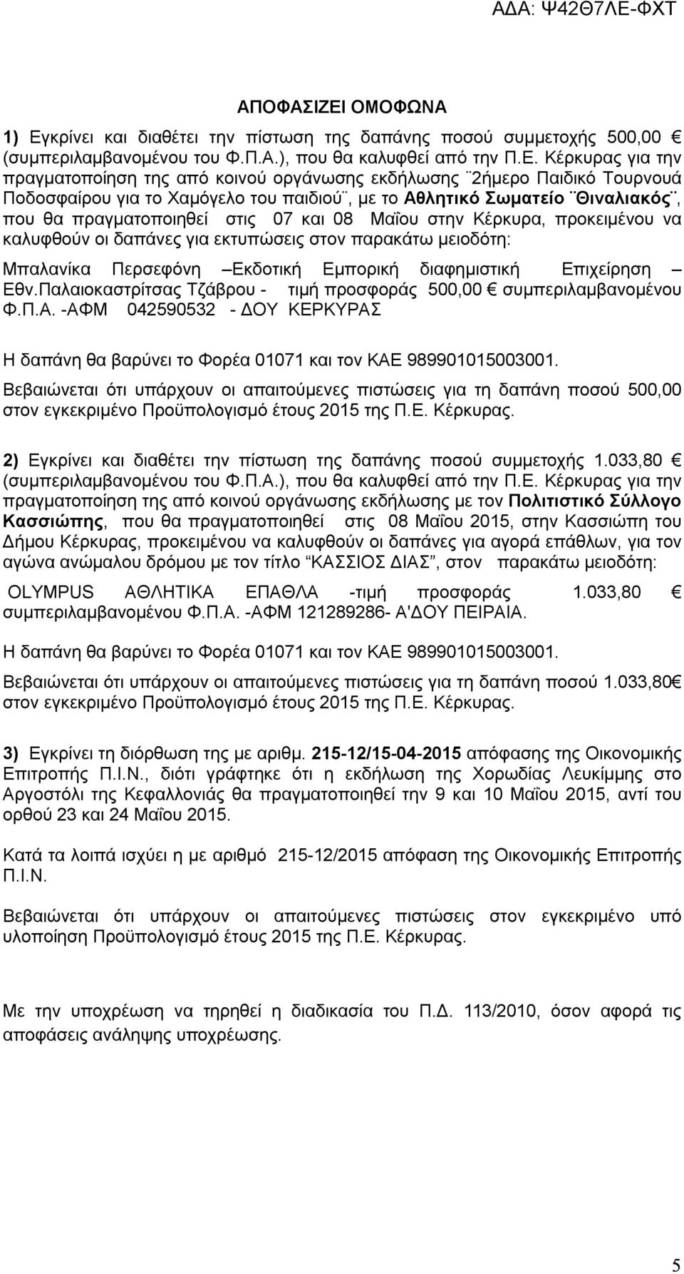 κρίνει και διαθέτει την πίστωση της δαπάνης ποσού συμμετοχής 500,00 (συμπεριλαμβανομένου του Φ.Π.Α.), που θα καλυφθεί από την Π.Ε.