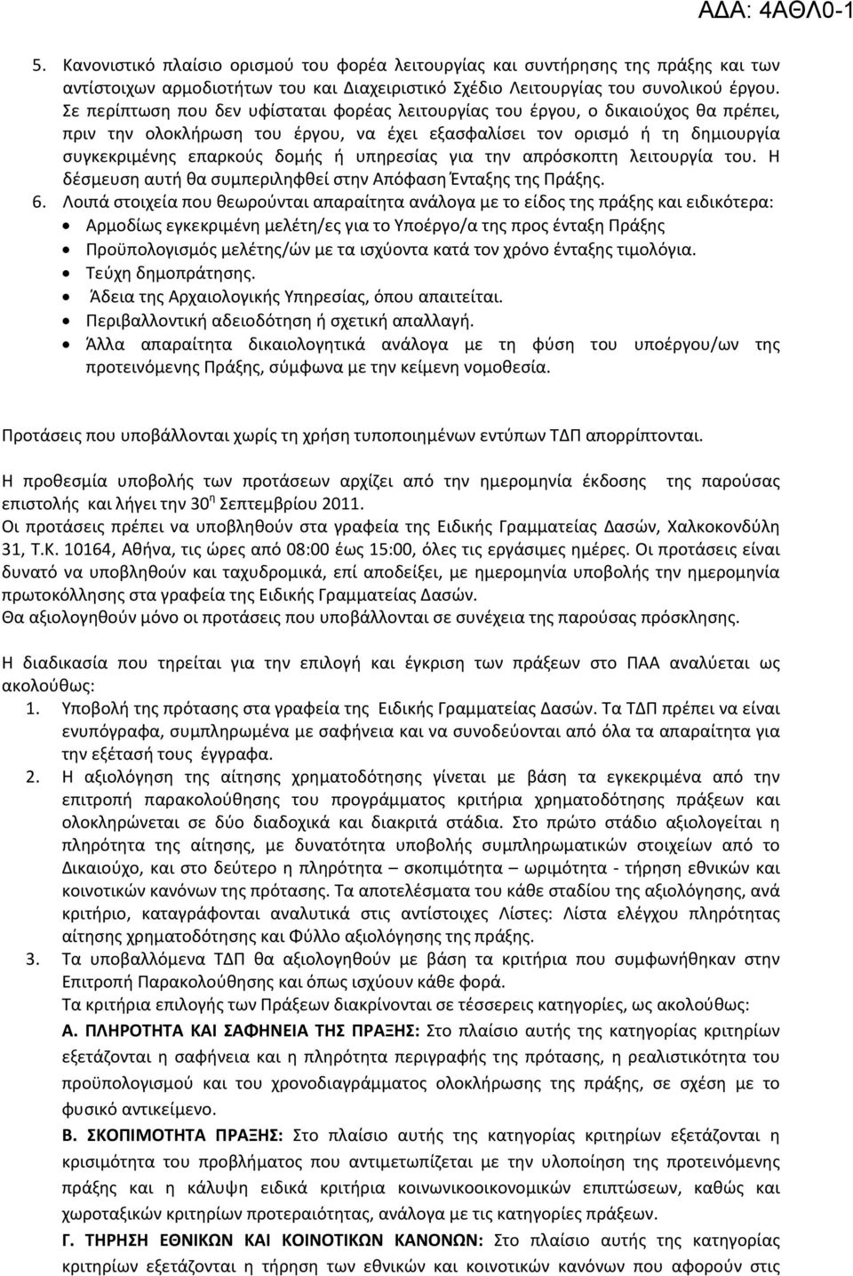 υπηρεσίας για την απρόσκοπτη λειτουργία του. Η δέσμευση αυτή θα συμπεριληφθεί στην Απόφαση Ένταξης της Πράξης. 6.