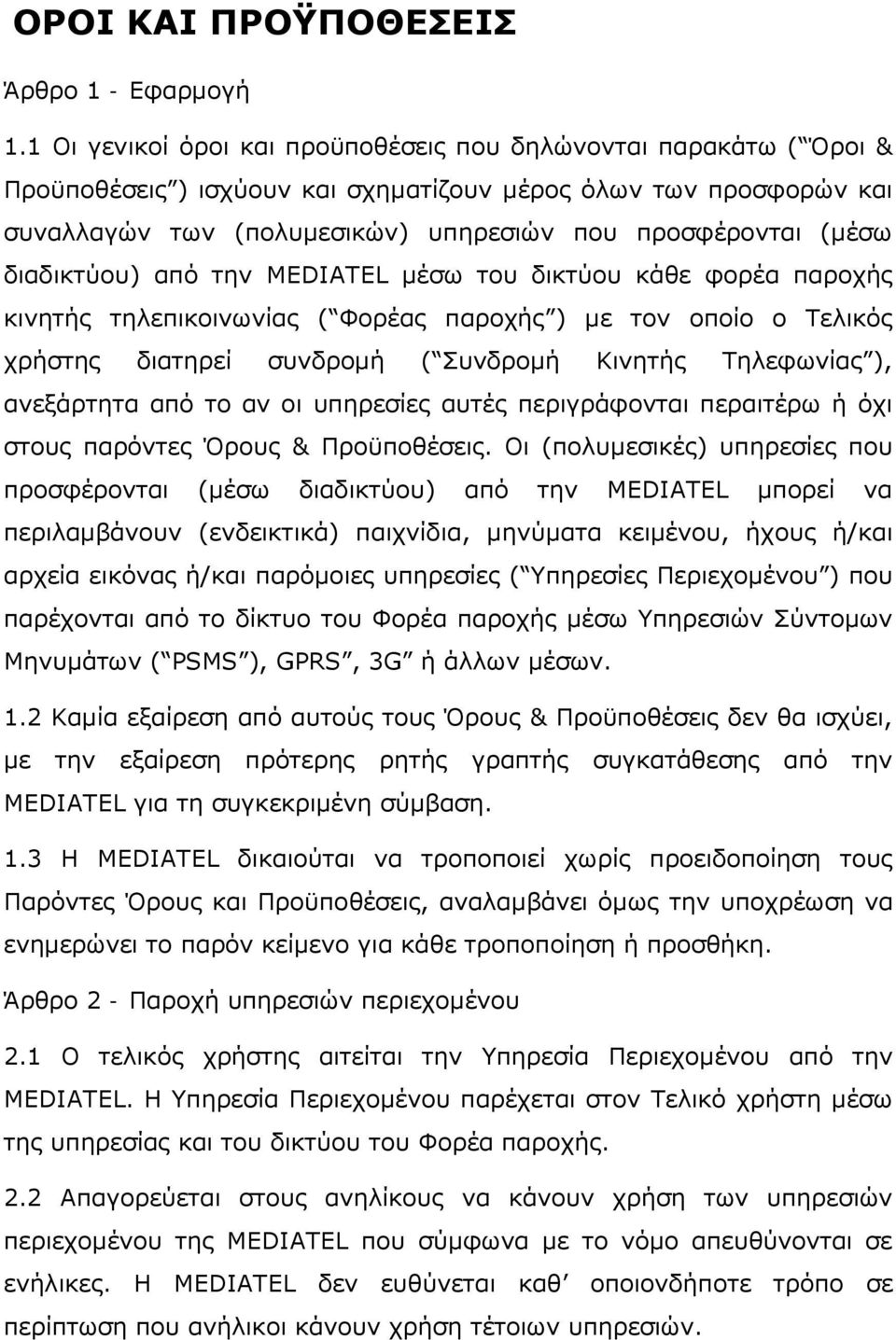 διαδικτύου) από την MEDIATEL μέσω του δικτύου κάθε φορέα παροχής κινητής τηλεπικοινωνίας ( Φορέας παροχής ) με τον οποίο ο Τελικός χρήστης διατηρεί συνδρομή ( Συνδρομή Κινητής Τηλεφωνίας ),