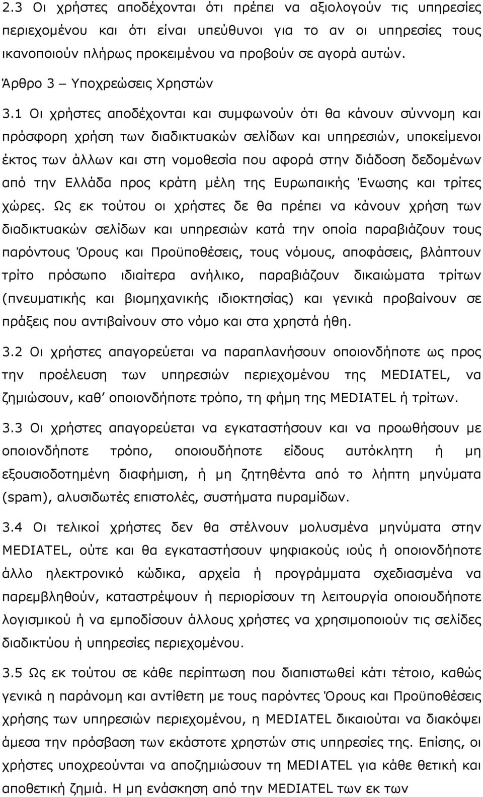 1 Οι χρήστες αποδέχονται και συμφωνούν ότι θα κάνουν σύννομη και πρόσφορη χρήση των διαδικτυακών σελίδων και υπηρεσιών, υποκείμενοι έκτος των άλλων και στη νομοθεσία που αφορά στην διάδοση δεδομένων