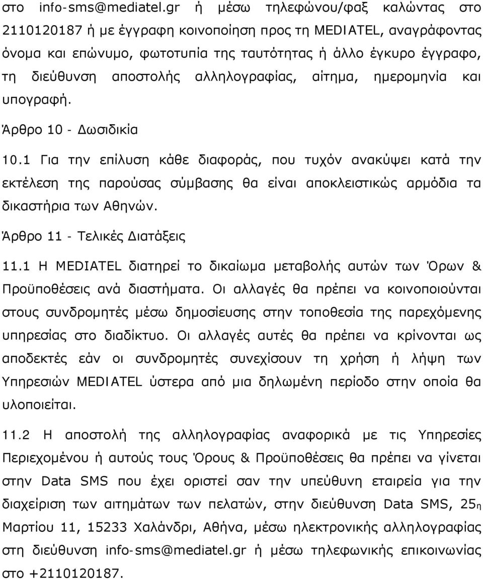 αλληλογραφίας, αίτημα, ημερομηνία και υπογραφή. Άρθρο 10 - Δωσιδικία 10.