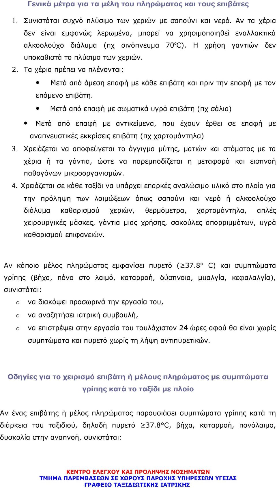 Τα χέρια πρέπει να πλένονται: Μετά από άμεση επαφή με κάθε επιβάτη και πριν την επαφή με τον επόμενο επιβάτη.