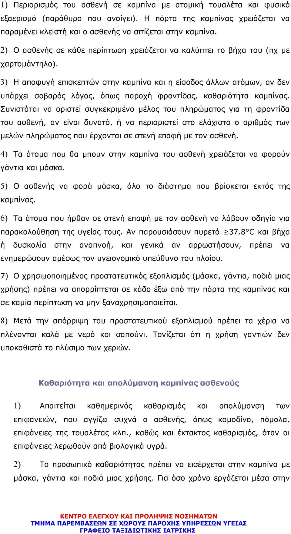 3) Η αποφυγή επισκεπτών στην καμπίνα και η είσοδος άλλων ατόμων, αν δεν υπάρχει σοβαρός λόγος, όπως παροχή φροντίδας, καθαριότητα καμπίνας.