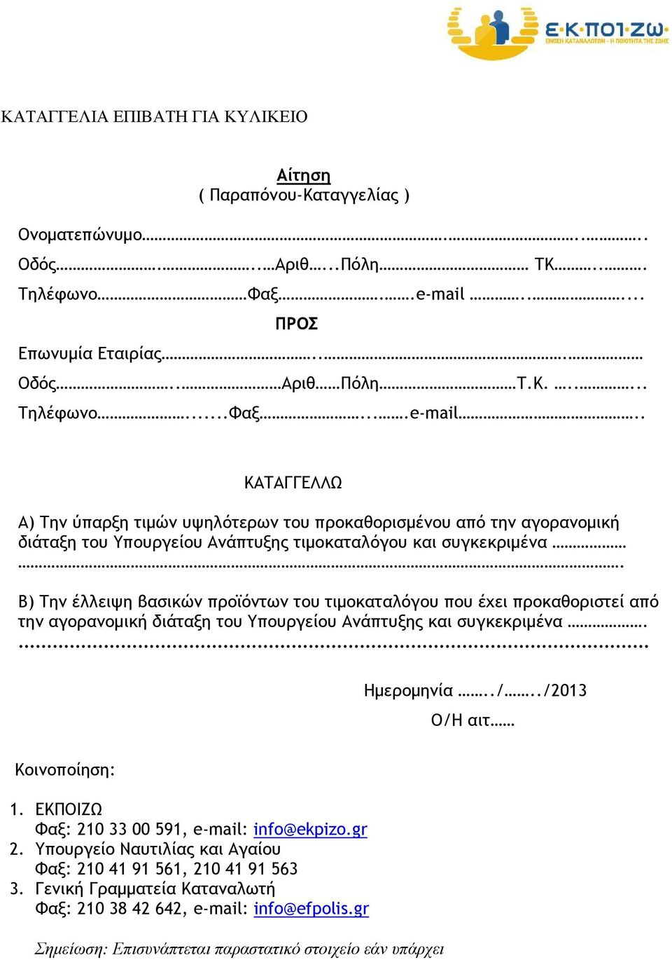 . ΚΑΤΑΓΓΕΛΛΩ Α) Την ύπαρξη τιµών υψηλότερων του προκαθορισµένου από την αγορανοµική διάταξη του Υπουργείου Ανάπτυξης τιµοκαταλόγου και συγκεκριµένα.