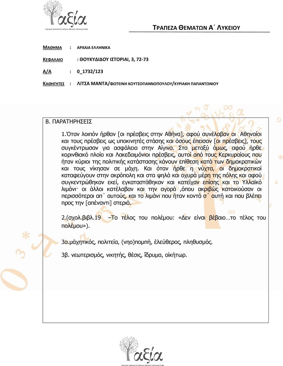 ην κεηαμύ όκσο, αθνύ ήξζε θνξηλζηαθό πινίν θαη Λαθεδαηκόληνη πξέζβεηο, απηνί από ηνπο Κεξθπξαίνπο πνπ ήηαλ θύξηνη ηεο πνιηηηθήο θαηάζηαζεο θάλνπλ επίζεζε θαηά ησλ δεκνθξαηηθώλ θαη ηνπο λίθεζαλ ζε