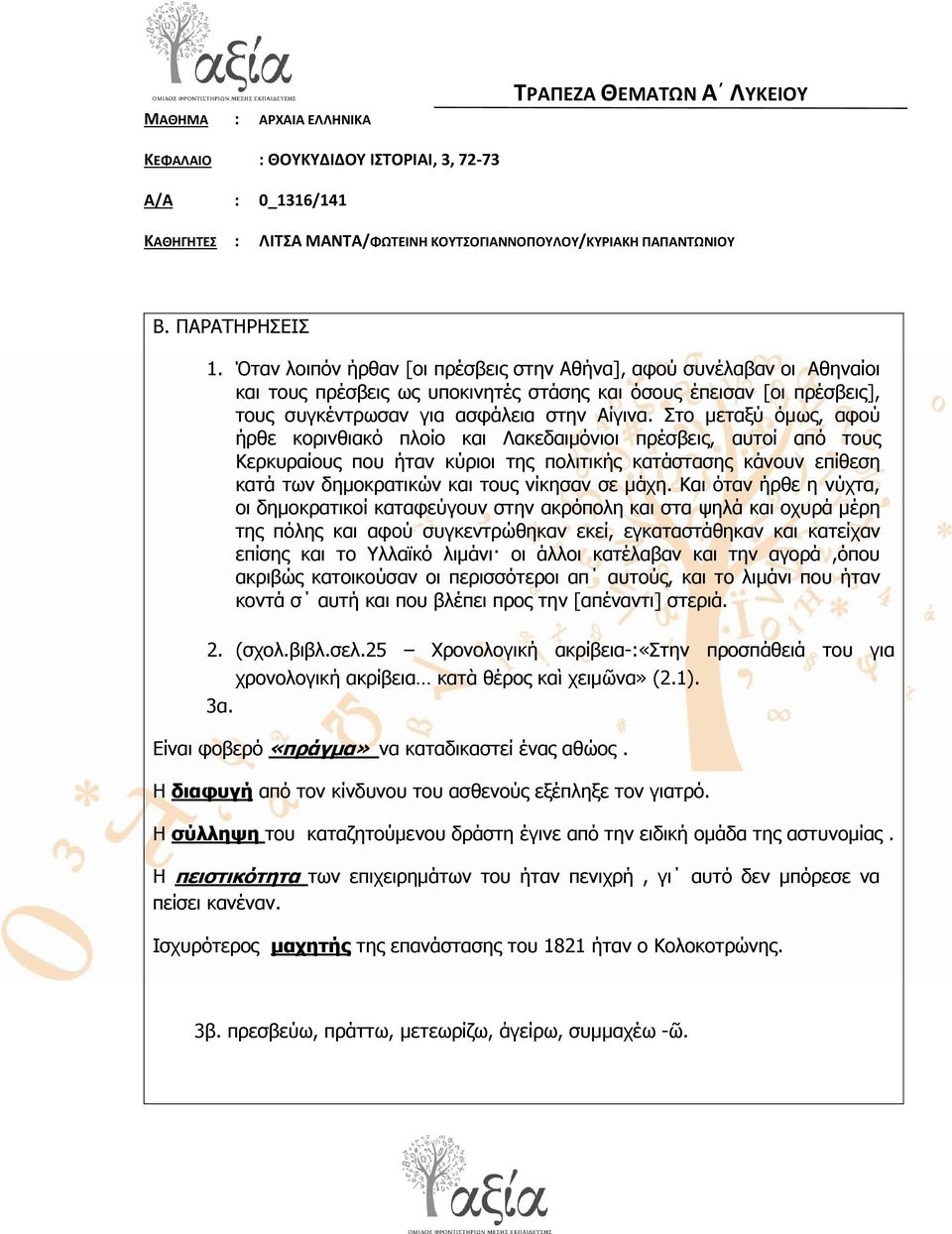 ην κεηαμύ όκσο, αθνύ ήξζε θνξηλζηαθό πινίν θαη Λαθεδαηκόληνη πξέζβεηο, απηνί από ηνπο Κεξθπξαίνπο πνπ ήηαλ θύξηνη ηεο πνιηηηθήο θαηάζηαζεο θάλνπλ επίζεζε θαηά ησλ δεκνθξαηηθώλ θαη ηνπο λίθεζαλ ζε