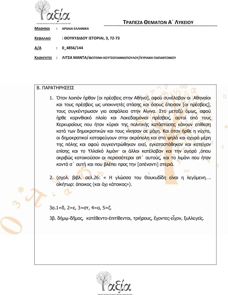 ην κεηαμύ όκσο, αθνύ ήξζε θνξηλζηαθό πινίν θαη Λαθεδαηκόληνη πξέζβεηο, απηνί από ηνπο Κεξθπξαίνπο πνπ ήηαλ θύξηνη ηεο πνιηηηθήο θαηάζηαζεο θάλνπλ επίζεζε θαηά ησλ δεκνθξαηηθώλ θαη ηνπο λίθεζαλ ζε