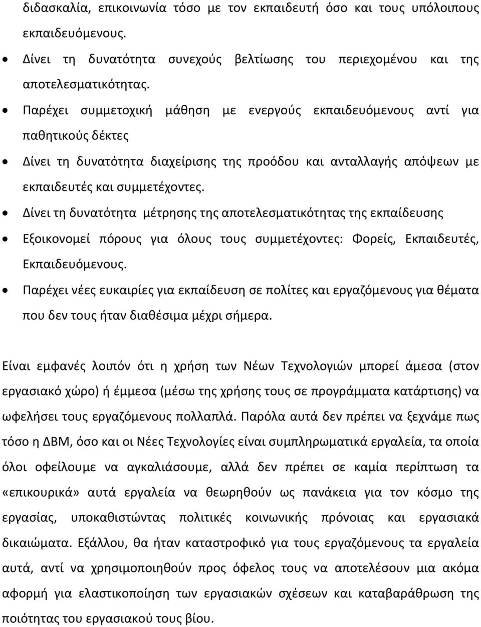 Δίνει τη δυνατότητα μέτρησης της αποτελεσματικότητας της εκπαίδευσης Εξοικονομεί πόρους για όλους τους συμμετέχοντες: Φορείς, Εκπαιδευτές, Εκπαιδευόμενους.