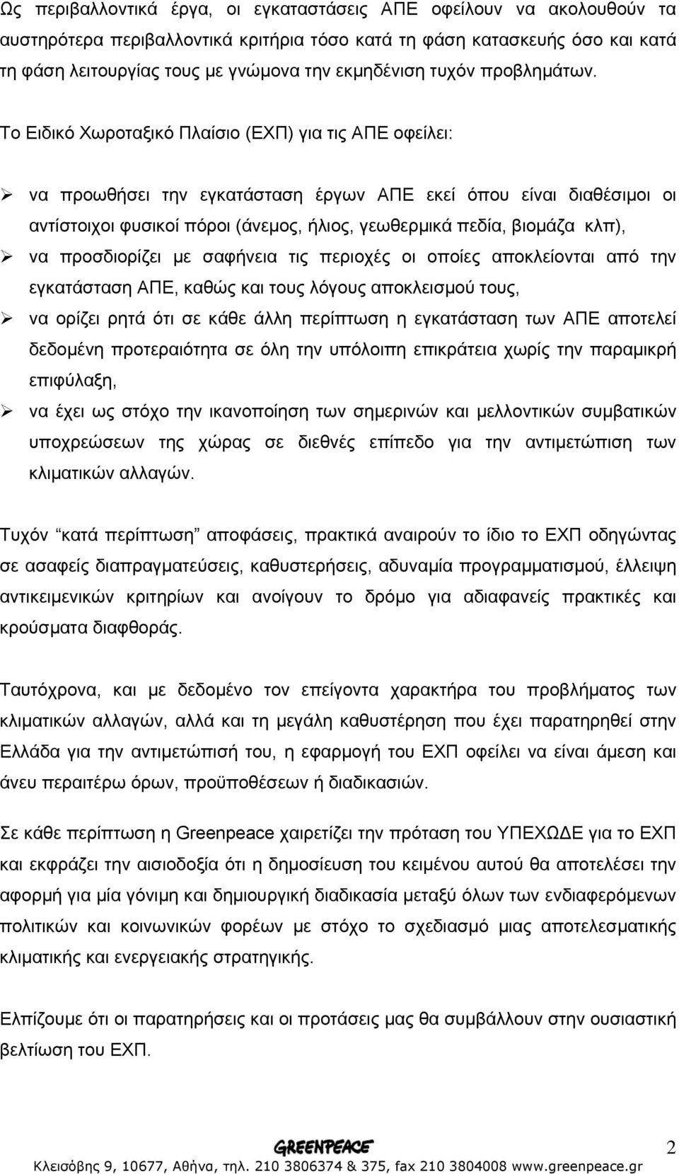 Το Ειδικό Χωροταξικό Πλαίσιο (ΕΧΠ) για τις ΑΠΕ οφείλει: να προωθήσει την εγκατάσταση έργων ΑΠΕ εκεί όπου είναι διαθέσιµοι οι αντίστοιχοι φυσικοί πόροι (άνεµος, ήλιος, γεωθερµικά πεδία, βιοµάζα κλπ),