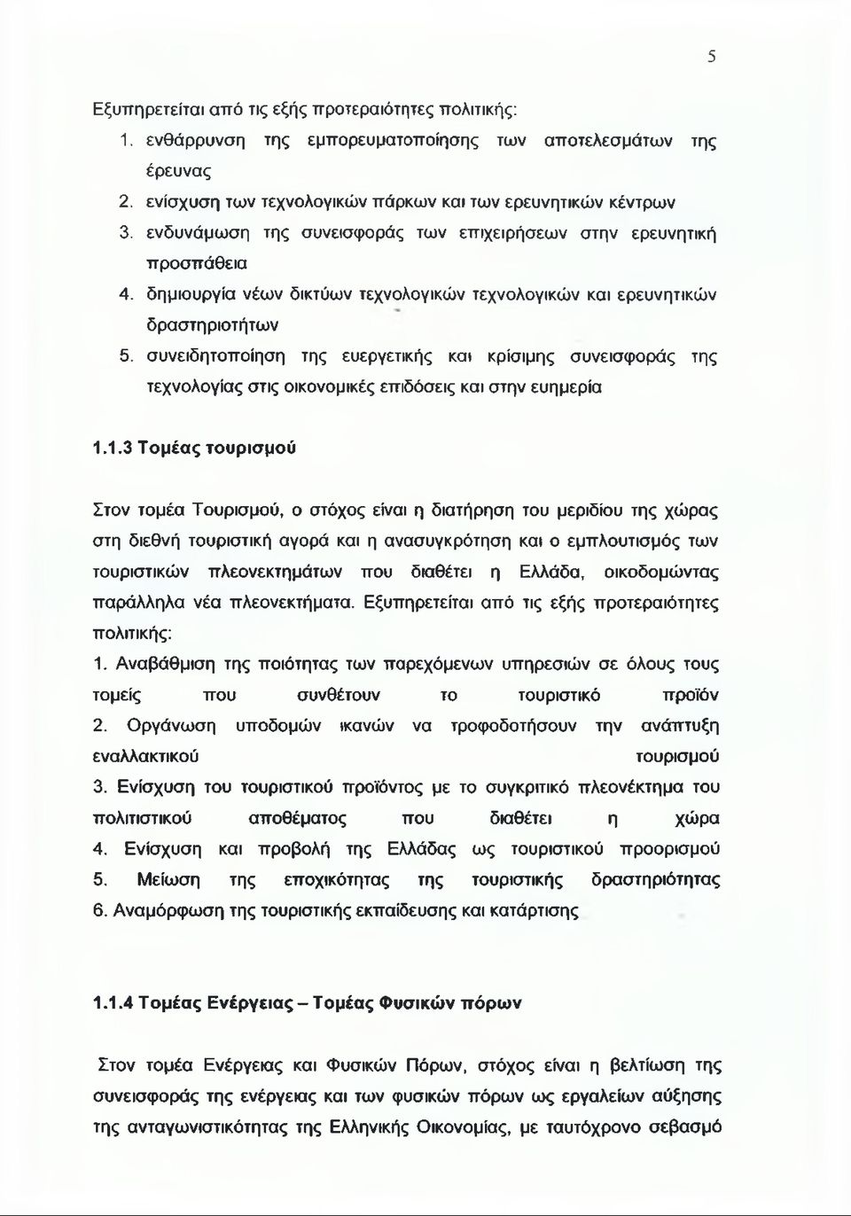 συνειδητοποίηση της ευεργετικής και κρίσιμης συνεισφοράς της τεχνολογίας στις οικονομικές επιδόσεις και στην ευημερία 1.
