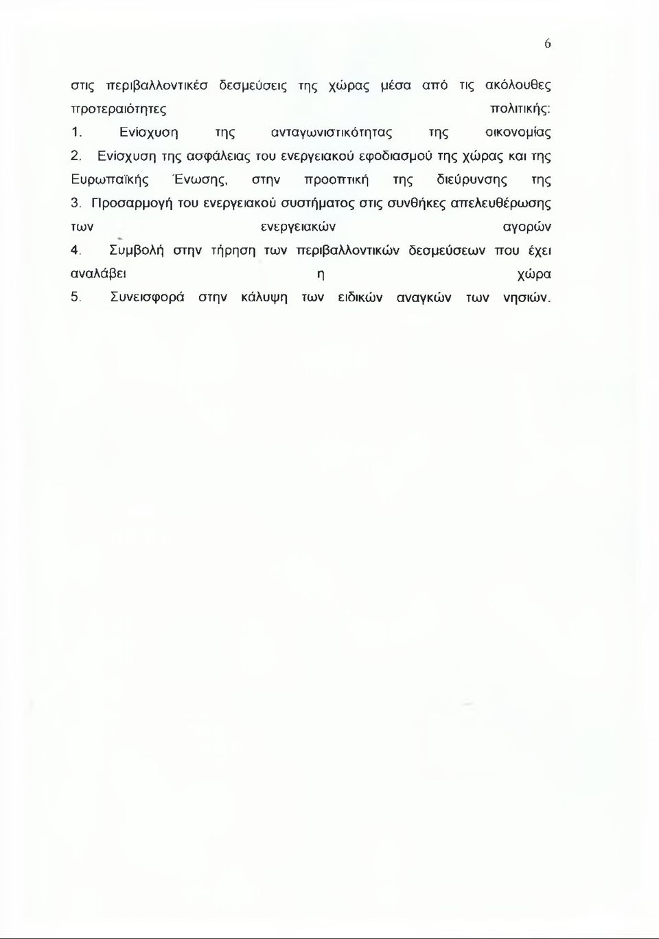 Ενίσχυση της ασφάλειας του ενεργειακού εφοδιασμού της χώρας και της Ευρωπαϊκής Ένωσης, στην προοπτική της διεύρυνσης της 3.