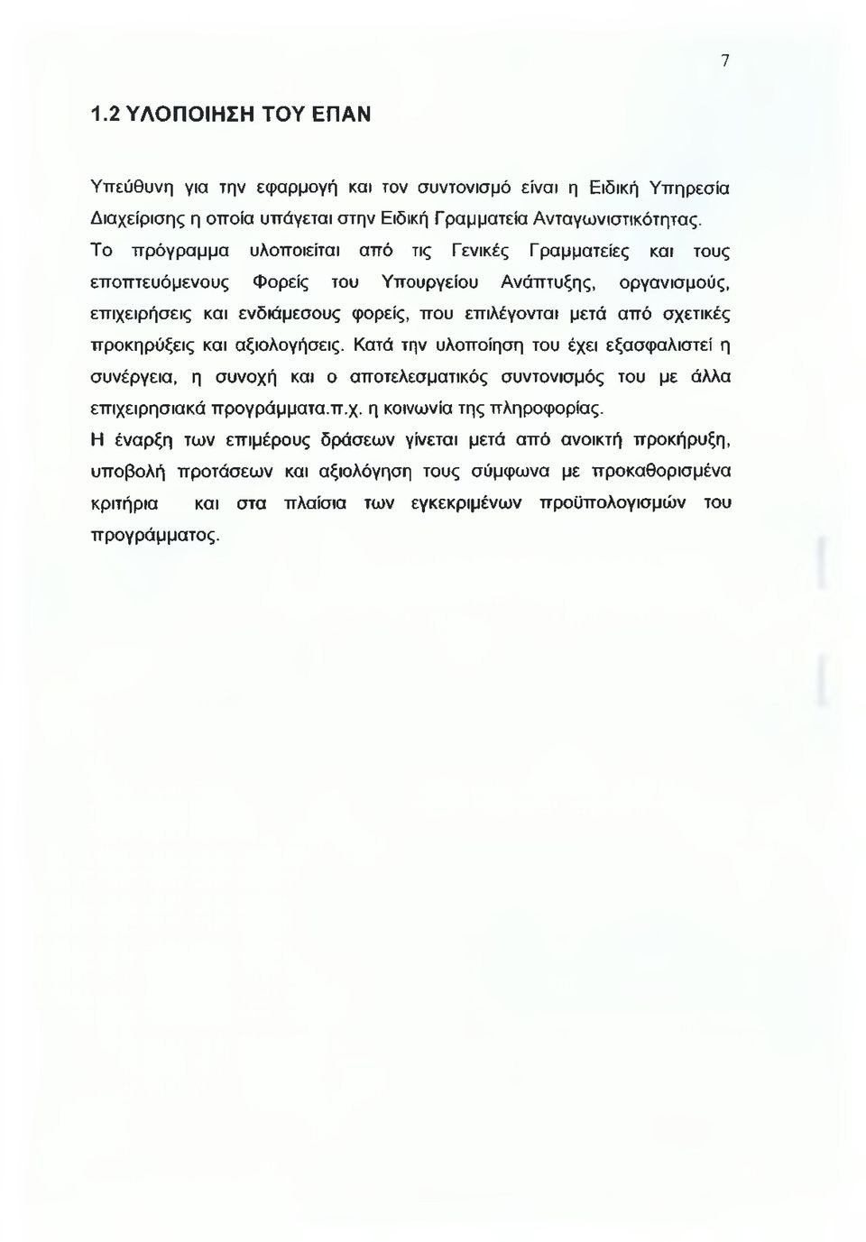 σχετικές προκηρύξεις και αξιολογήσεις. Κατά την υλοποίηση του έχει εξασφαλιστεί η συνέργεια, η συνοχή και ο αποτελεσματικός συντονισμός του με άλλα επιχειρησιακά προγράμματα.π.χ. η κοινωνία της πληροφορίας.