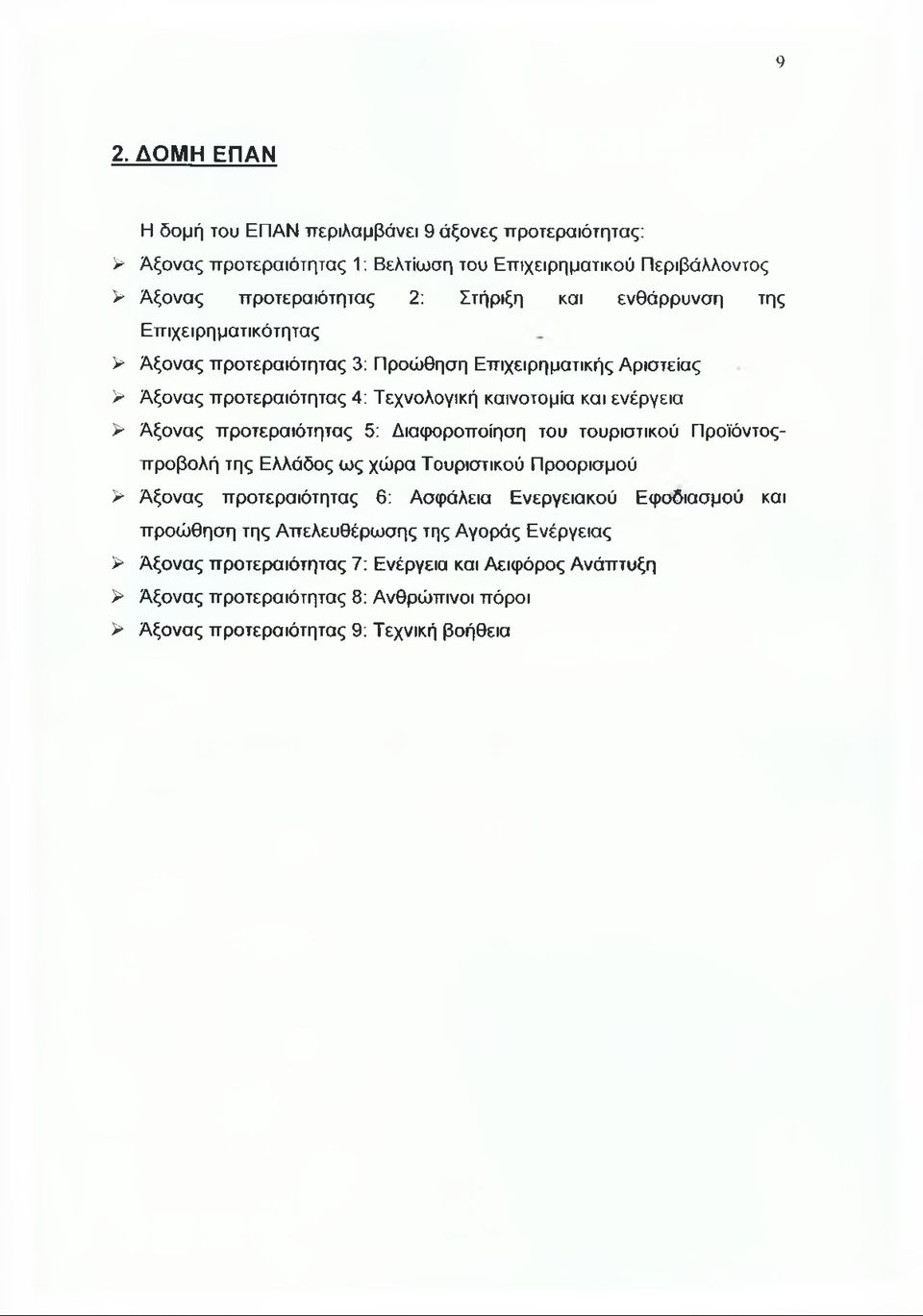 προτεραιότητας 5: Διαφοροποίηση του τουριστικού Προϊόντοςπροβολή της Ελλάδος ως χώρα Τουριστικού Προορισμού > Άξονας προτεραιότητας 6: Ασφάλεια Ενεργειακού Εφοδιασμού και