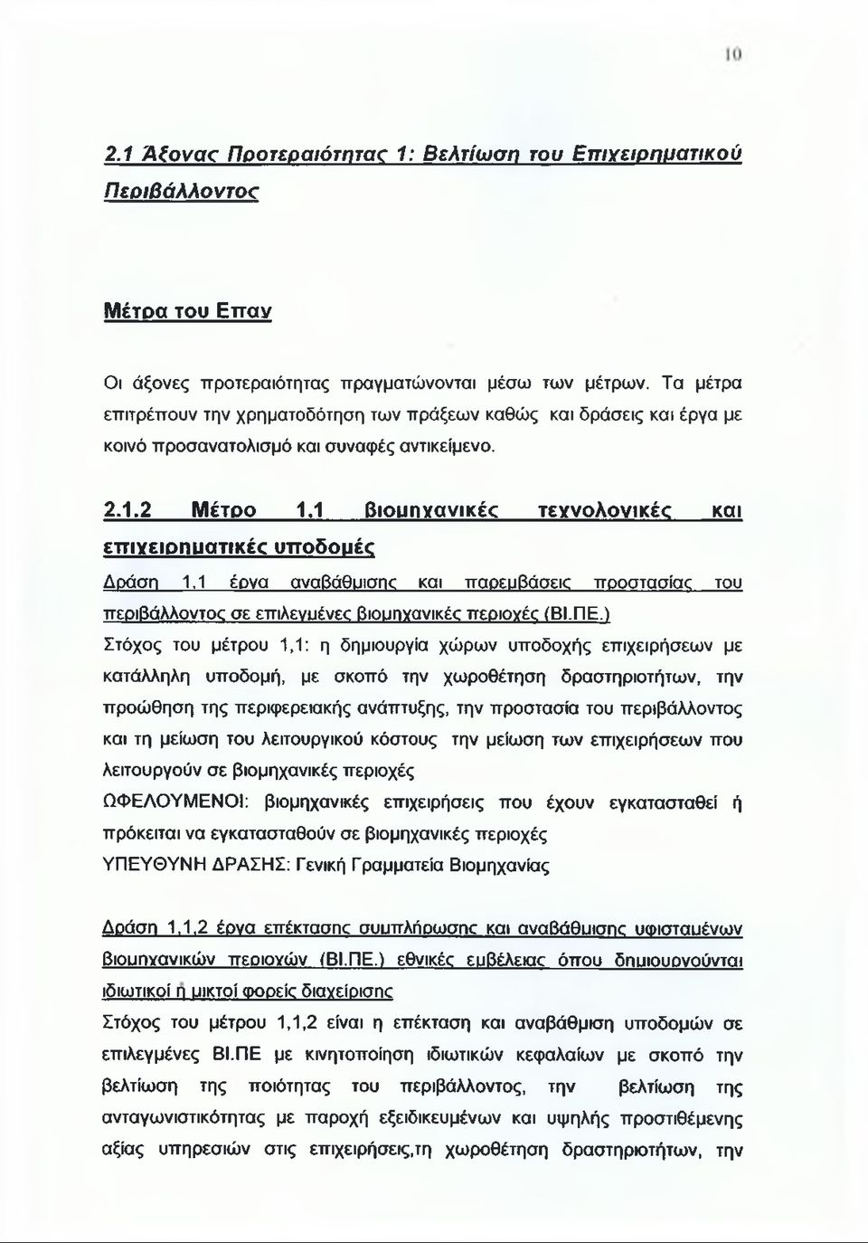 2 Μέτρο 1,1 βιομηχανικές τεχνολογικές και επιχειρηματικές υποδομές Δράση 1.1 έονα αναβάθυισης και παρεμβάσεις προστασίας του περιβάλλοντος σε επιλενυένες βιομηχανικές περιοχές (ΒΙ.ΠΕ.